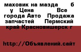 маховик на мазда rx-8 б/у › Цена ­ 2 000 - Все города Авто » Продажа запчастей   . Пермский край,Красновишерск г.